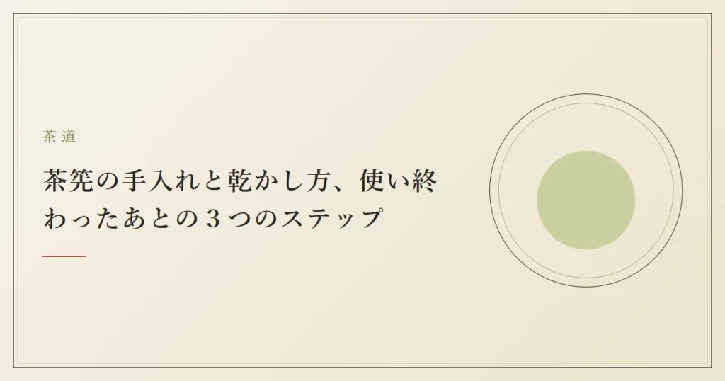 茶筅の手入れと乾かし方、使い終わったあとの３つのステップ