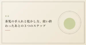 茶筅の手入れと乾かし方、使い終わったあとの３つのステップ