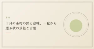 十月の茶杓の銘と意味、一覧から選ぶ秋の景色と言葉