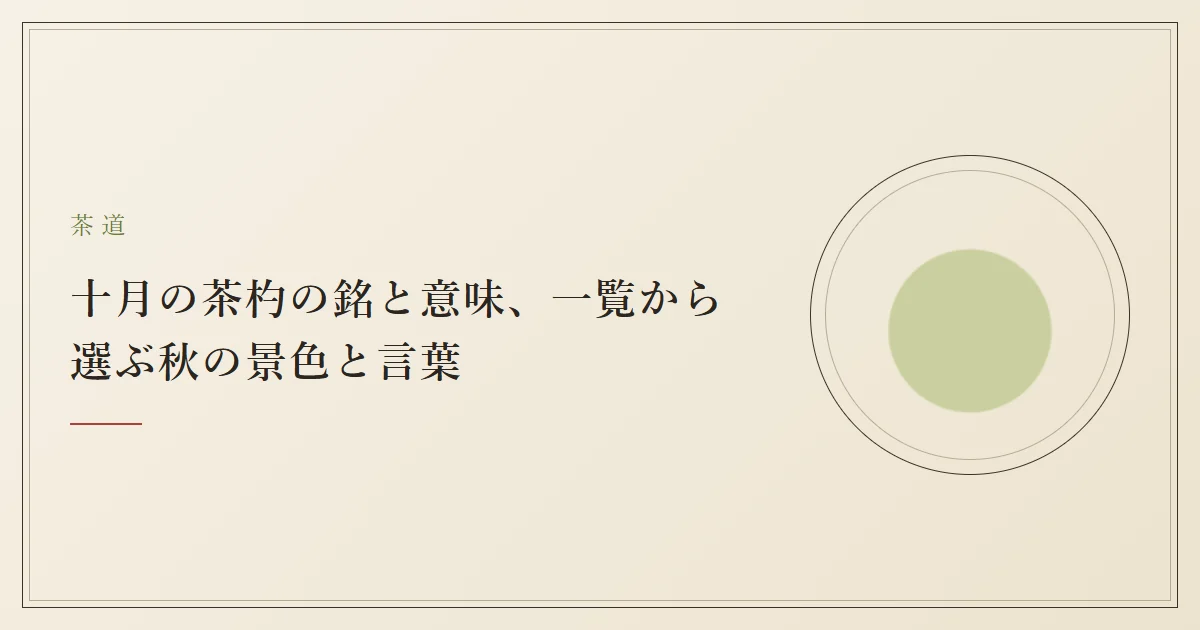 十月の茶杓の銘と意味、一覧から選ぶ秋の景色と言葉